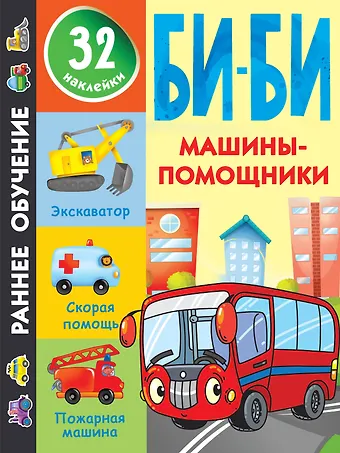 Валентина Геннадьевна Дмитриева Машины-помощники
