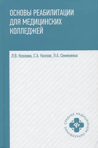 Людмила Валентиновна Козлова, Любовь Андреевна Семененко, С. А. Козлов Основы реабилитации для мед.коллед.:учеб.пособие дп
