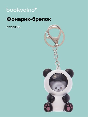 Брелок-фонарик Котик кигуруми (панда) (ПВХ) (6х4)