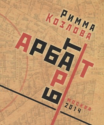 Римма Витальевна Козлова Арбат-брат-Арт