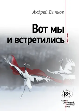 Андрей Станиславович Бычков Вот мы и встретились