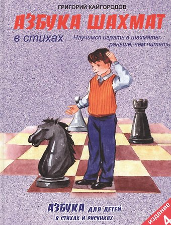 Григорий Константинович Кайгородов Азбука шахмат в стихах