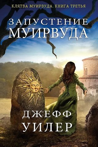 Джефф Уилер Запустение Муирвуда. Книга 3