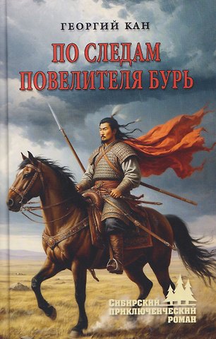 Георгий Филиппович Кан По следам повелителя бурь