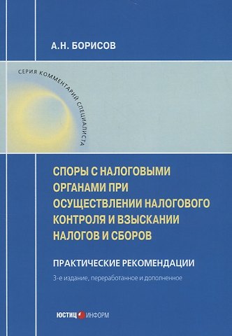 Алексей Борисович Борисов Споры с налоговыми органами при осуществл. налог. контроля… Практ. реком. (3 изд) (мКС) Борисов