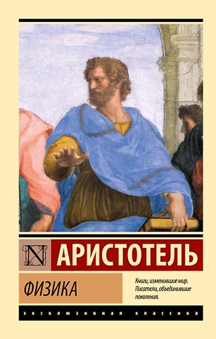 Аристотель Физика