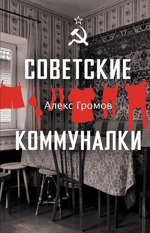 Алекс Бертран Громов Советские коммуналки