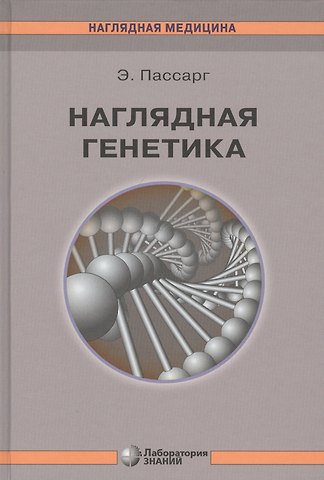 Эберхард Пассарг Наглядная генетика