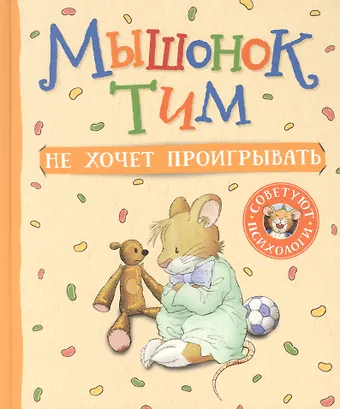 Анна Казалис Мышонок Тим не хочет проигрывать