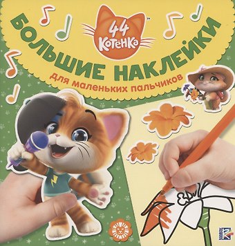 Большие наклейки для маленьких пальчиков № БН 2001 (44 котенка)
