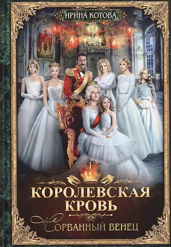 Ирина Владимировна Котова Королевская кровь - 1: Сорванный венец