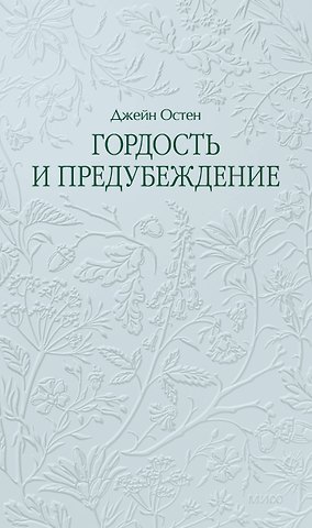 Джейн Остен Гордость и предубеждение