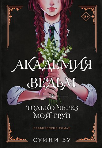 Суини Бу Академия ведьм. Только через мой труп