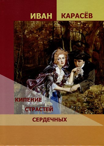 Иван Карасев Кипение страстей сердечных