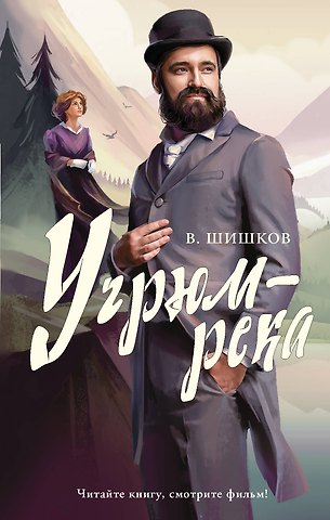 Вячеслав Яковлевич Шишков Угрюм-река
