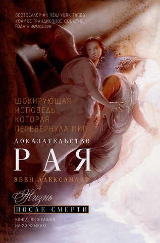 Эбен Александер Доказательство Рая. Реальный опыт нейрохирурга
