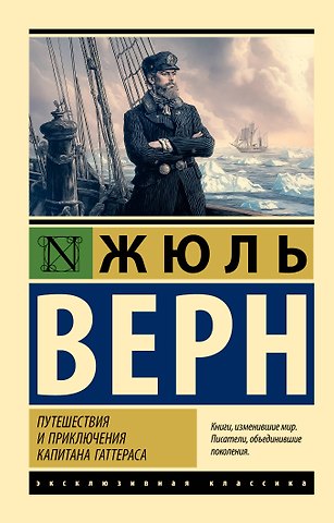 Жюль Габриэль Верн Путешествия и приключения капитана Гаттераса