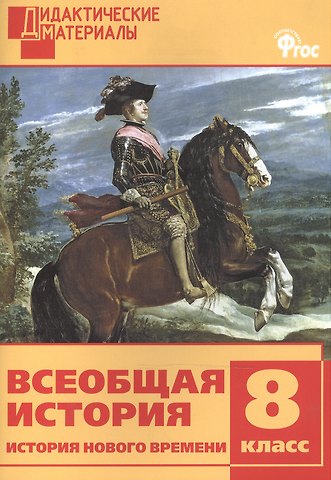 Данила Иванович Чернов Всеобщая история. История Нового времени. 8 класс. Дидактические материалы. ФГОС