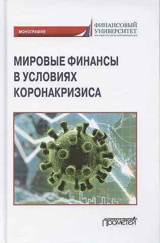 Мировые финансы в условиях коронакризиса. Монография