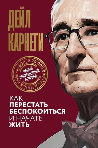 Дейл Карнеги Как перестать беспокоиться и начать жить