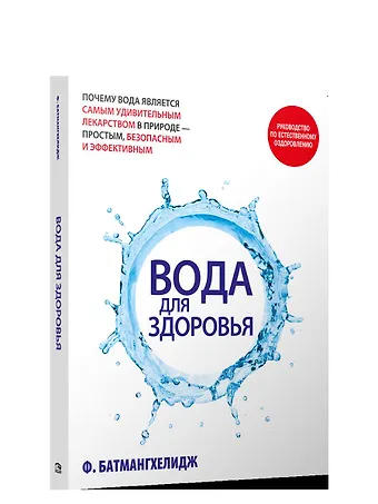 Ферейдун Батмангхелидж Вода для здоровья