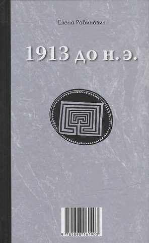 Елена Георгиевна Рабинович Книга-перевертыш «1913 до н.э. / 1913 н.э.»