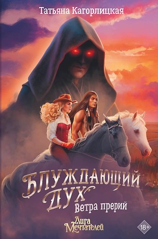 Кагорлицкая Татьяна Андреевна Блуждающий дух. Ветра прерий