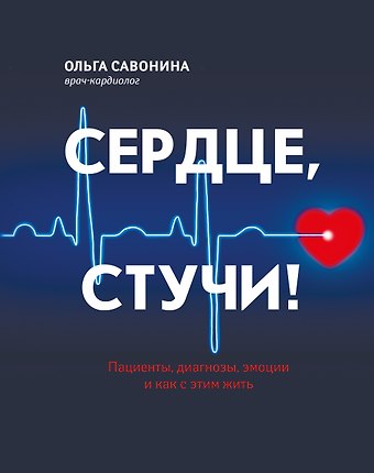 Ольга Савонина Сердце, стучи! Пациенты, диагнозы, эмоции и как с этим жить