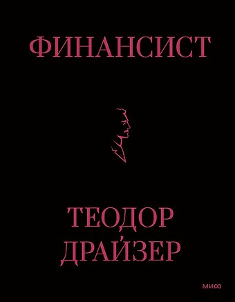 Теодор Драйзер Финансист