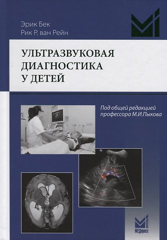 Эрик Бек Ультразвуковая диагностика у детей