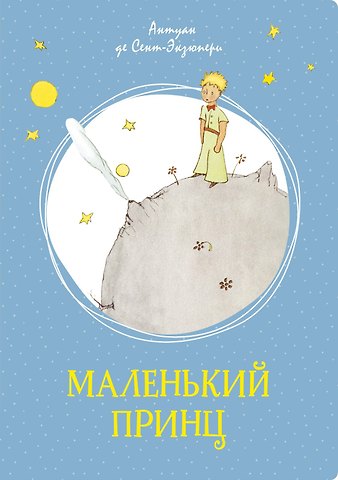 Антуан де Сент-Экзюпери Маленький принц