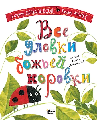 Даниэла Дональдсон Все уловки божьей коровки