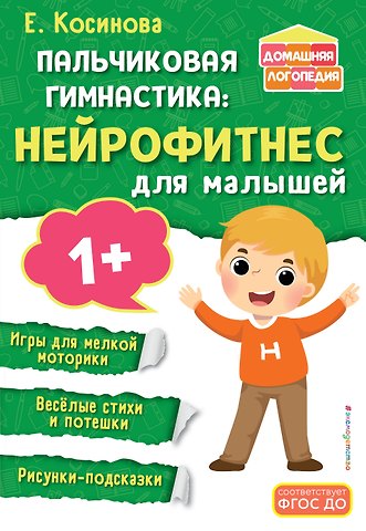 Елена Михайловна Косинова Пальчиковая гимнастика: нейрофитнес для малышей