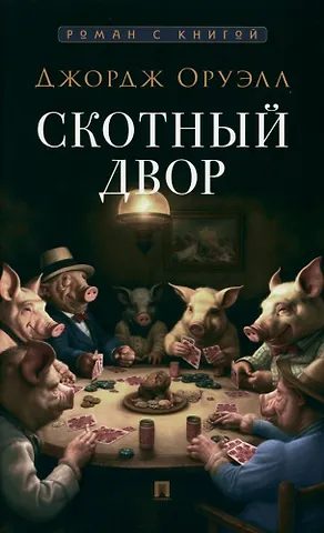 Джордж Оруэлл Скотный двор. Повесть