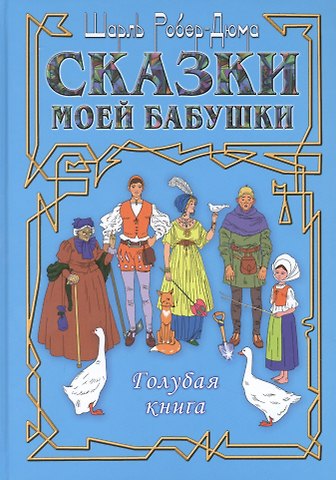 Шарль Робер-Дюма Сказки моей бабушки. Голубая книга