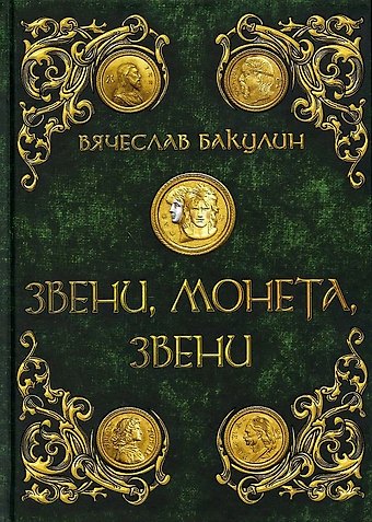 Вячеслав Бакулин Звени, монета, звени