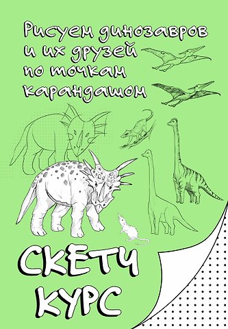 Мастеров Михаил Рисуем динозавров и их друзей по точкам. Скетчкурс