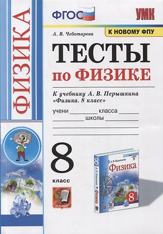 Алла Владимировна Чеботарева Тесты по физике к учебнику А.В. Перышкина «Физика. 8 класс». ФГОС (к новому ФПУ)