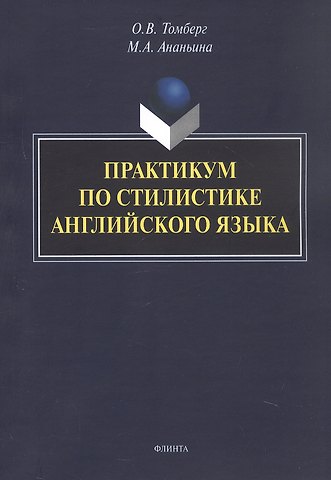 Марина Александровна Ананьина, Ольга Витальевна Томберг Практикум по стилистике английского языка