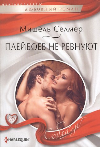 Мишель Селмер Плейбоев не ревнуют
