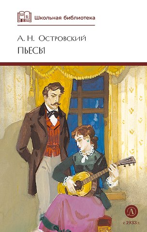 Александр Николаевич Островский А.Н. Островский. Пьесы