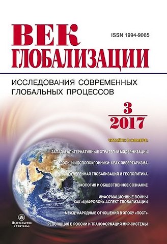 Журнал Век глобализации № 3 (23) 2017