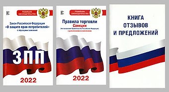 Книга отзывов и предложений. Закон РФ О защите прав потребителей с образцами заявлений на 2021 год. Правила торговли. Санкции (постановления Правительства РФ и СанПины) с дополнениями и изменениями на 2021 год (комплект из 3 книг)