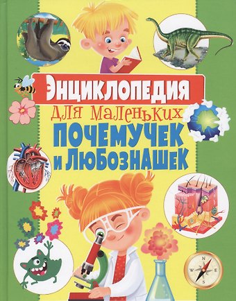 Тамара Викторовна Скиба Энциклопедия для маленьких почемучек и любознашек