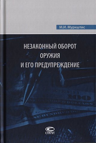 Незаконный оборот оружия и его предупреждение