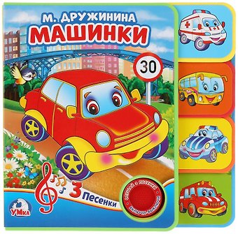 Марина Владимировна Дружинина Машинки