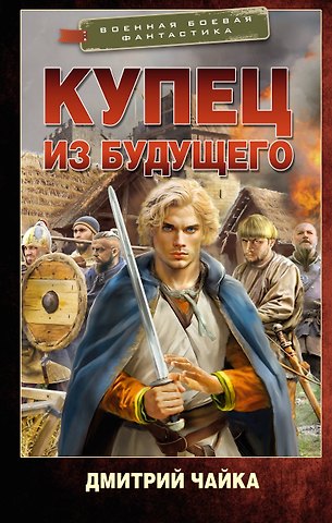Чайка Дмитрий Леонидович Купец из будущего