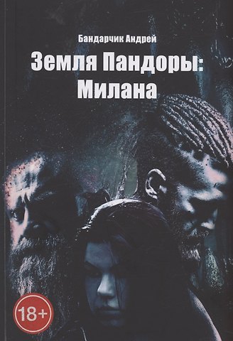 Андрей Бандарчик Земля Пандоры: Милана