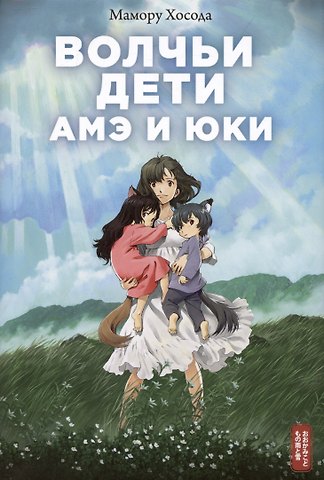 Мамору Хосода Волчьи дети Амэ и Юки. Ранобэ