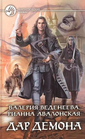 Валерия Веденеева Дар демона